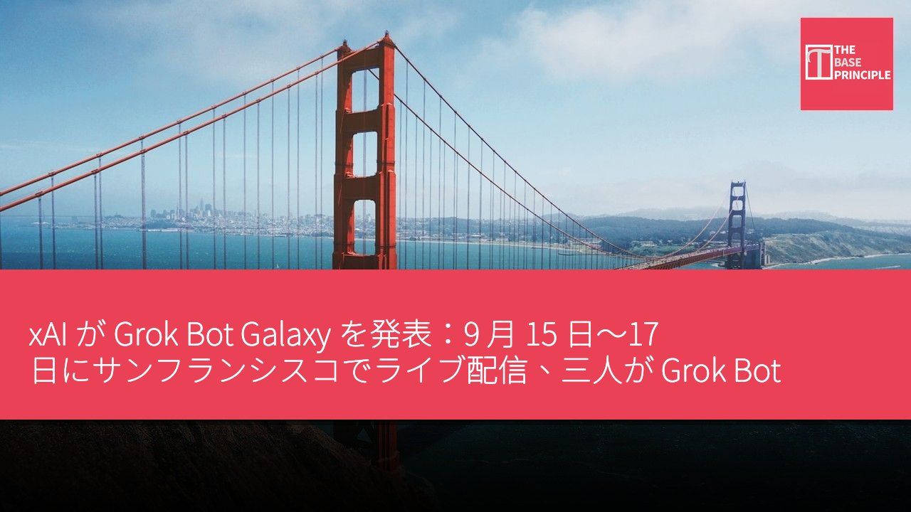 xAI が Grok Bot Galaxy を発表:9 月 15 日~17 日にサンフランシスコでライブ配信、三人が Grok Bot を使ってゼロから企業を創設