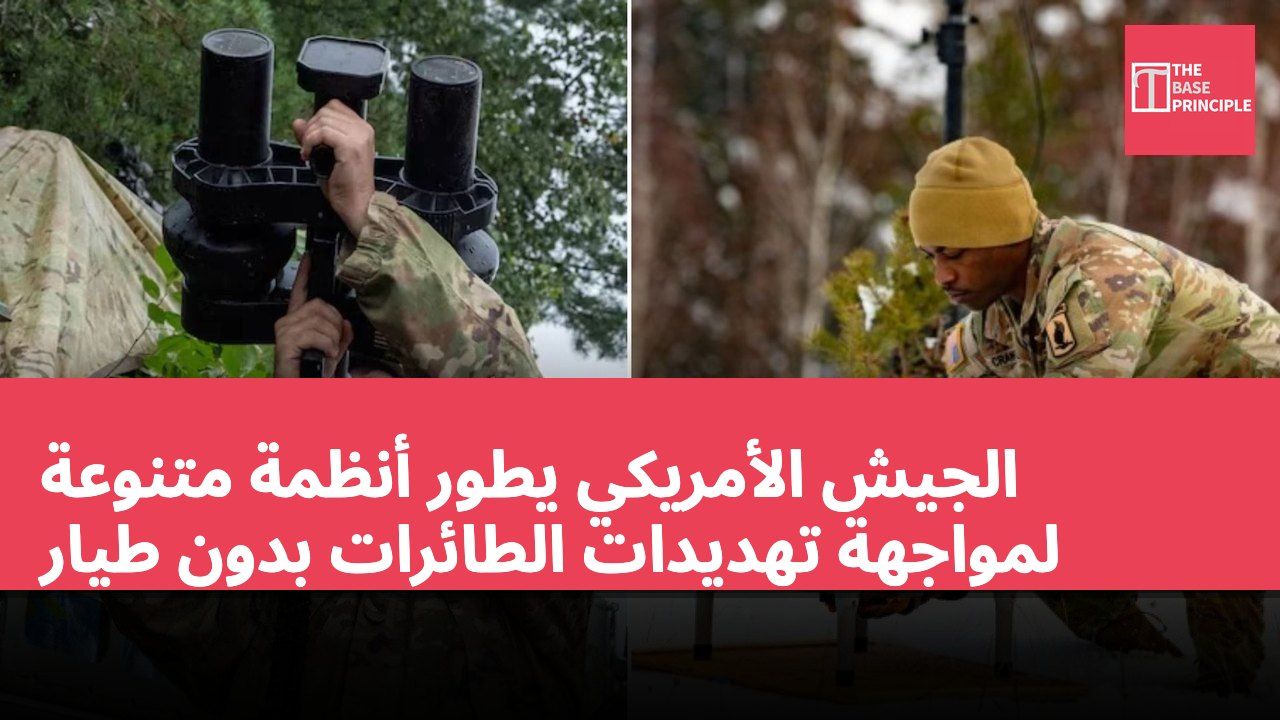 الجيش الأمريكي يطور أنظمة متنوعة لمواجهة تهديدات الطائرات بدون طيار