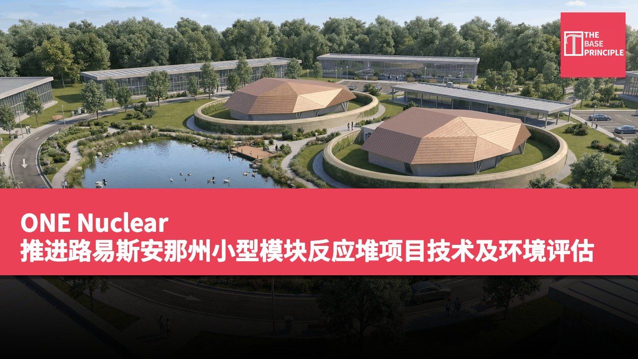 ONE Nuclear 推进路易斯安那州小型模块反应堆项目技术及环境评估