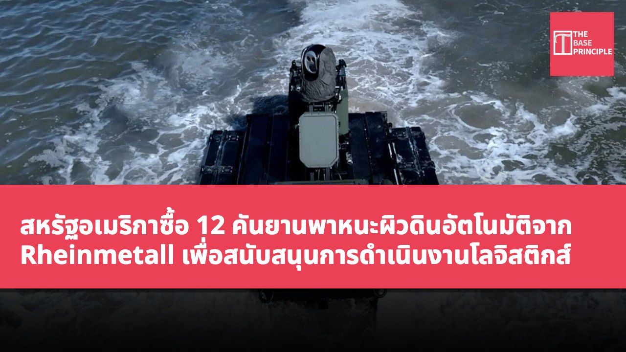 สหรัฐอเมริกาซื้อ 12 คันยานพาหนะผิวดินอัตโนมัติจาก Rheinmetall เพื่อสนับสนุนการดำเนินงานโลจิสติกส์
