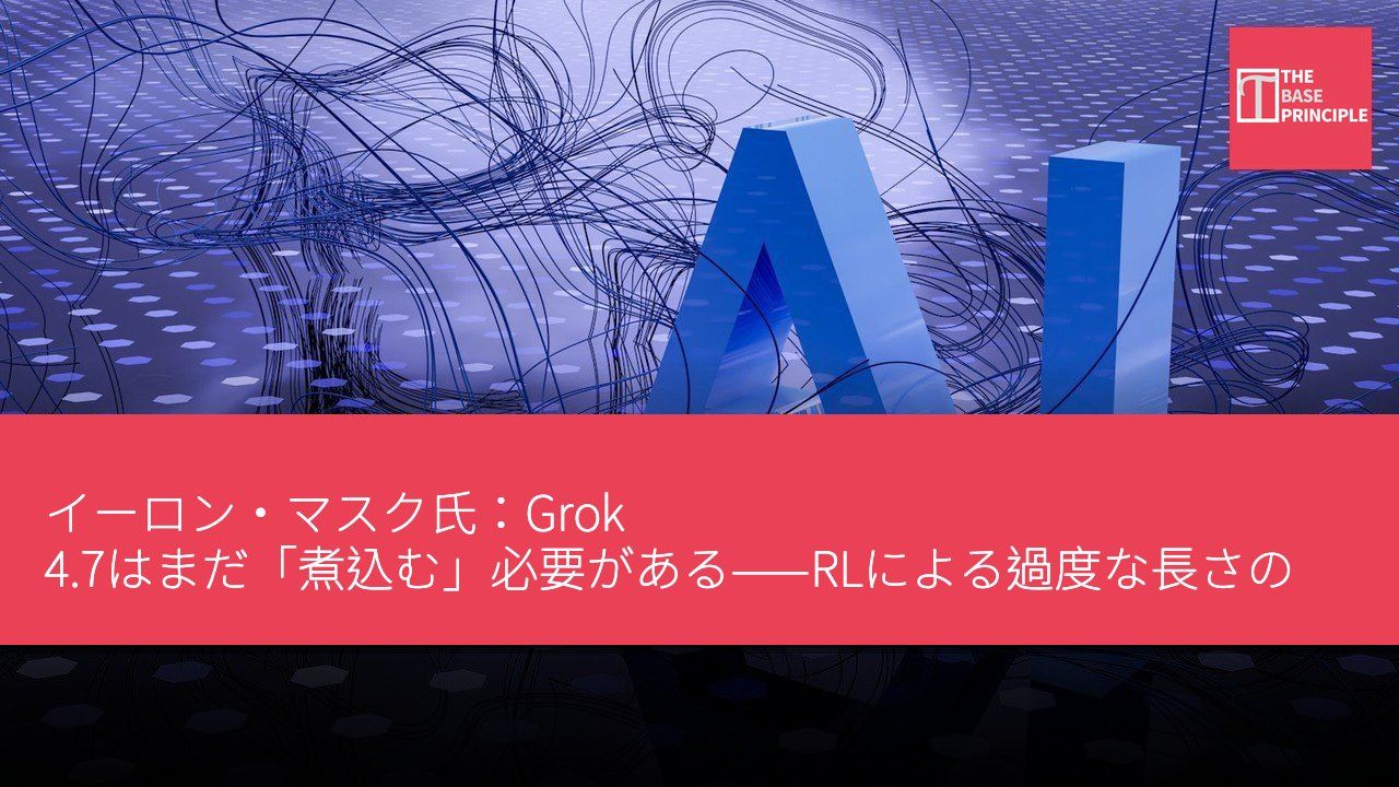 イーロン・マスク氏:Grok 4.7はまだ「煮込む」必要がある——RLによる過度な長さの罰則、課題において早すぎる諦め