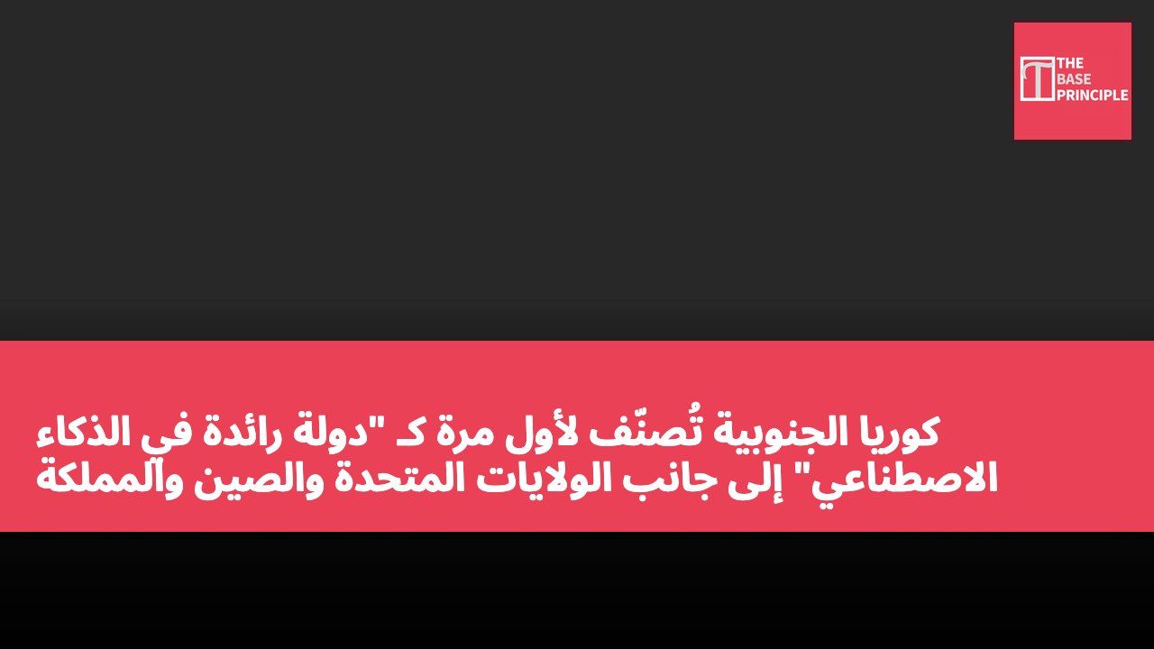 كوريا الجنوبية تُصنّف لأول مرة كـ "دولة رائدة في الذكاء الاصطناعي" إلى جانب الولايات المتحدة والصين والمملكة المتحدة ودول أخرى