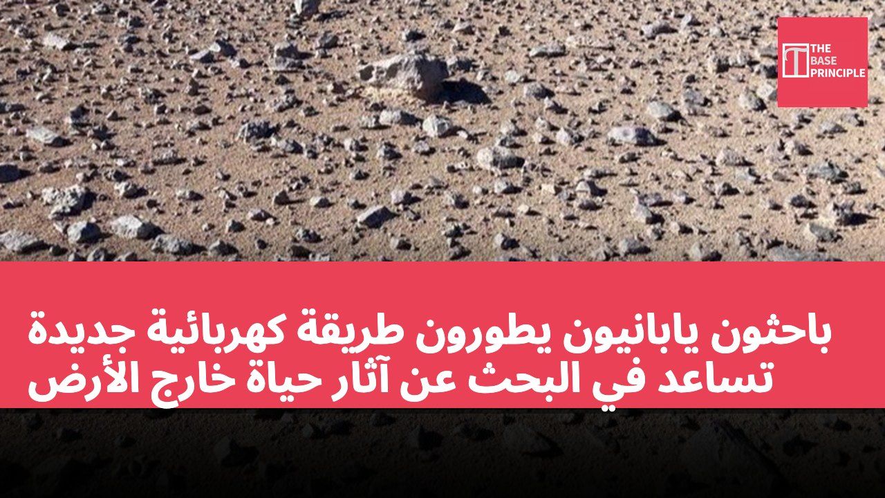 باحثون يابانيون يطورون طريقة كهربائية جديدة تساعد في البحث عن آثار حياة خارج الأرض