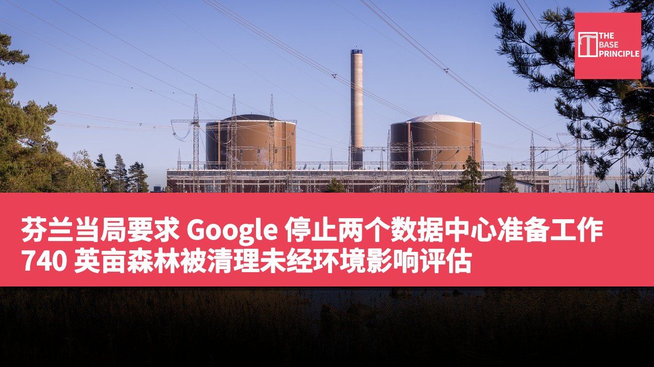 芬兰当局要求 Google 停止两个数据中心准备工作 740 英亩森林被清理未经环境影响评估