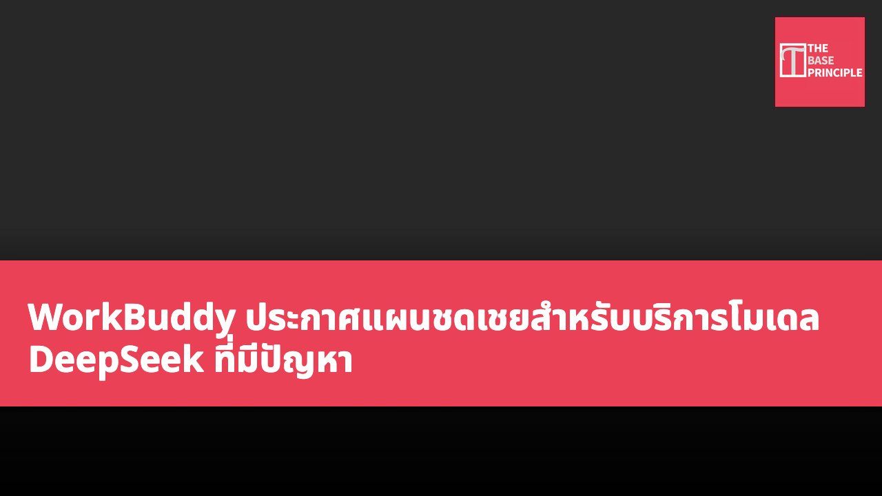 WorkBuddy ประกาศแผนชดเชยสำหรับบริการโมเดล DeepSeek ที่มีปัญหา