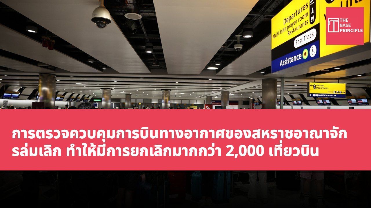 การตรวจควบคุมการบินทางอากาศของสหราชอาณาจักรล่มเลิก ทำให้มีการยกเลิกมากกว่า 2,000 เที่ยวบิน