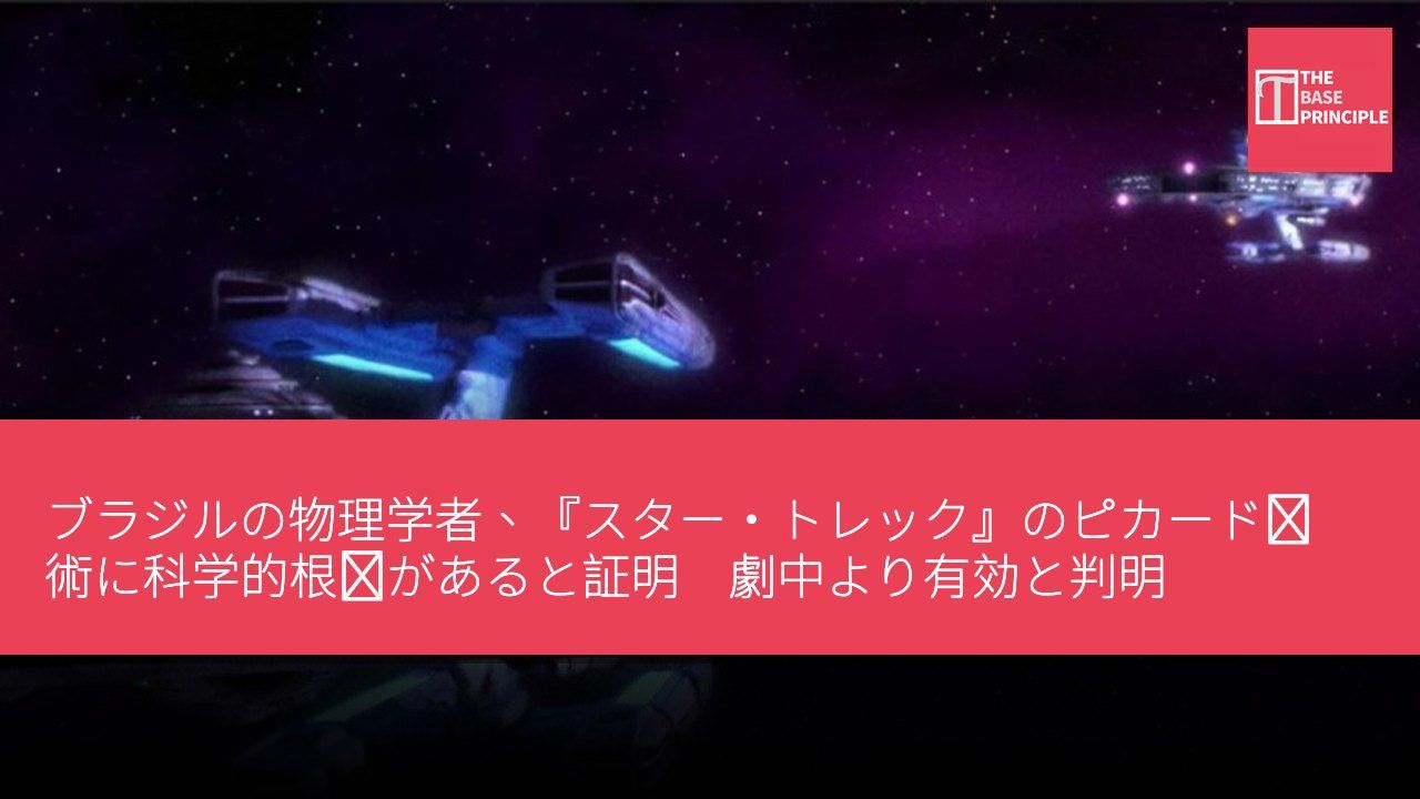 ブラジルの物理学者、『スター・トレック』のピカード戦術に科学的根拠があると証明 劇中より有効と判明