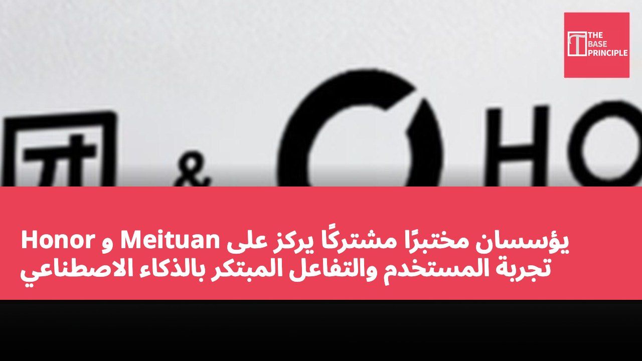Honor و Meituan يؤسسان مختبرًا مشتركًا يركز على تجربة المستخدم والتفاعل المبتكر بالذكاء الاصطناعي