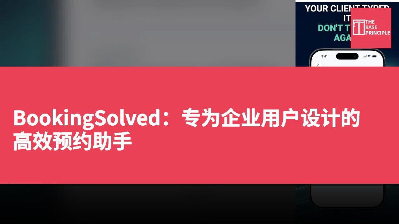 BookingSolved:专为企业用户设计的高效预约助手