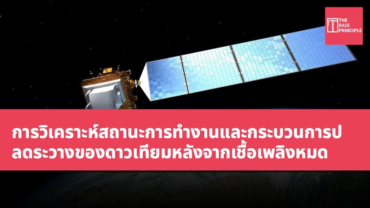 การวิเคราะห์สถานะการทำงานและกระบวนการปลดระวางของดาวเทียมหลังจากเชื้อเพลิงหมด