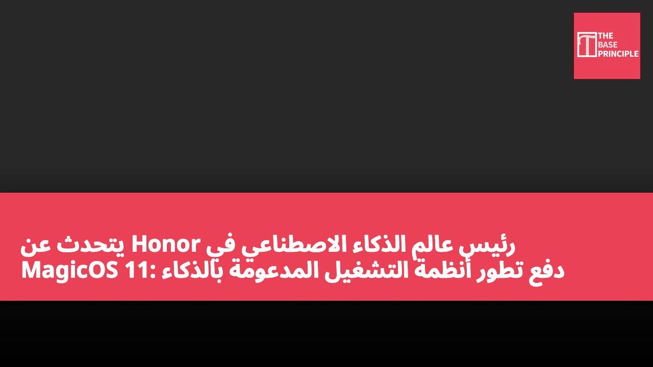 رئيس عالم الذكاء الاصطناعي في Honor يتحدث عن MagicOS 11: دفع تطور أنظمة التشغيل المدعومة بالذكاء الاصطناعي وتحقيقها للتطبيق التجاري