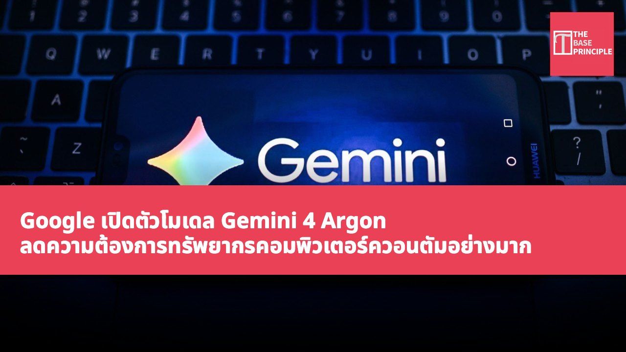 Google เปิดตัวโมเดล Gemini 4 Argon ลดความต้องการทรัพยากรคอมพิวเตอร์ควอนตัมอย่างมาก และขับเคลื่อนประสิทธิภาพหุ่นยนต์
