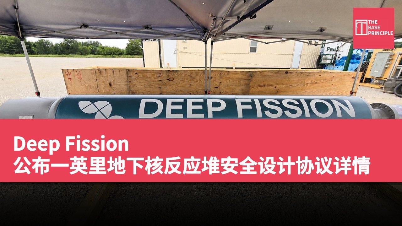 Deep Fission 公布一英里地下核反应堆安全设计协议详情