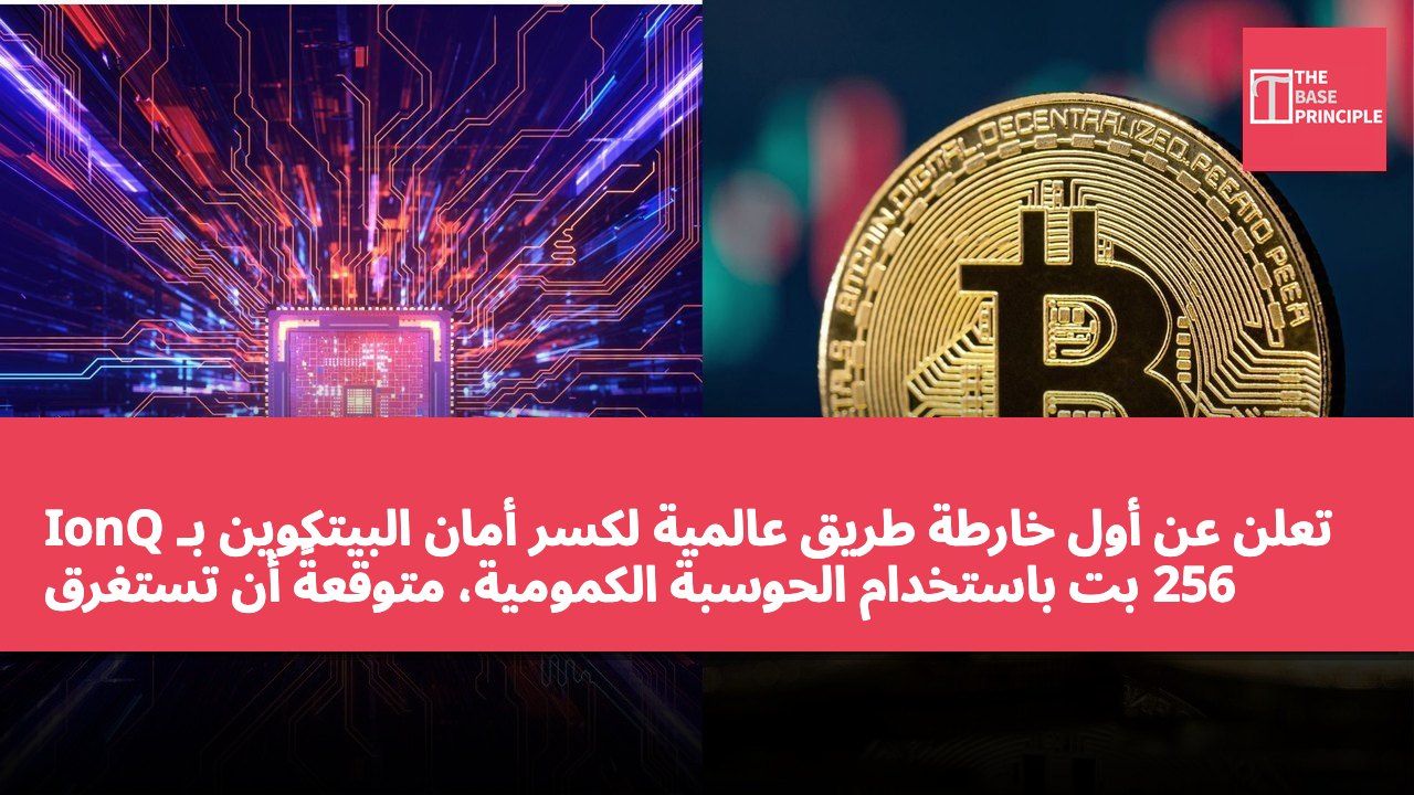 IonQ تعلن عن أول خارطة طريق عالمية لكسر أمان البيتكوين بـ 256 بت باستخدام الحوسبة الكمومية، متوقعةً أن تستغرق العملية حوالي 25.7 يومًا