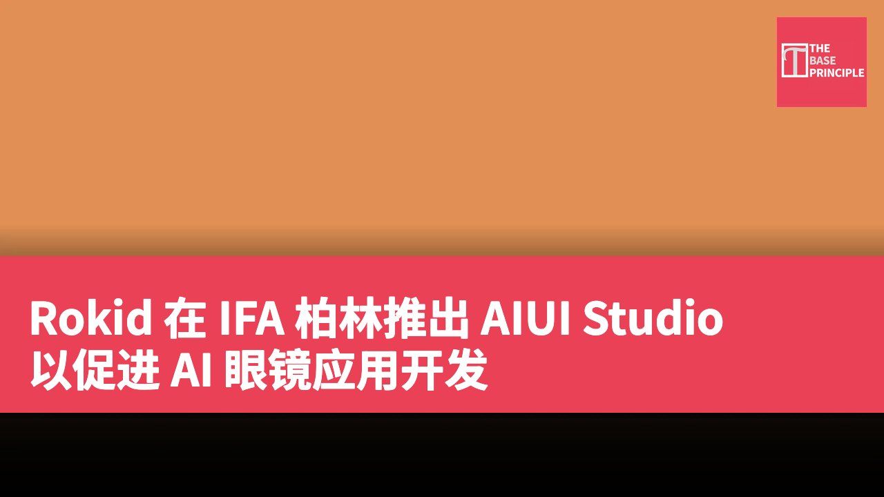 Rokid 在 IFA 柏林推出 AIUI Studio 以促进 AI 眼镜应用开发