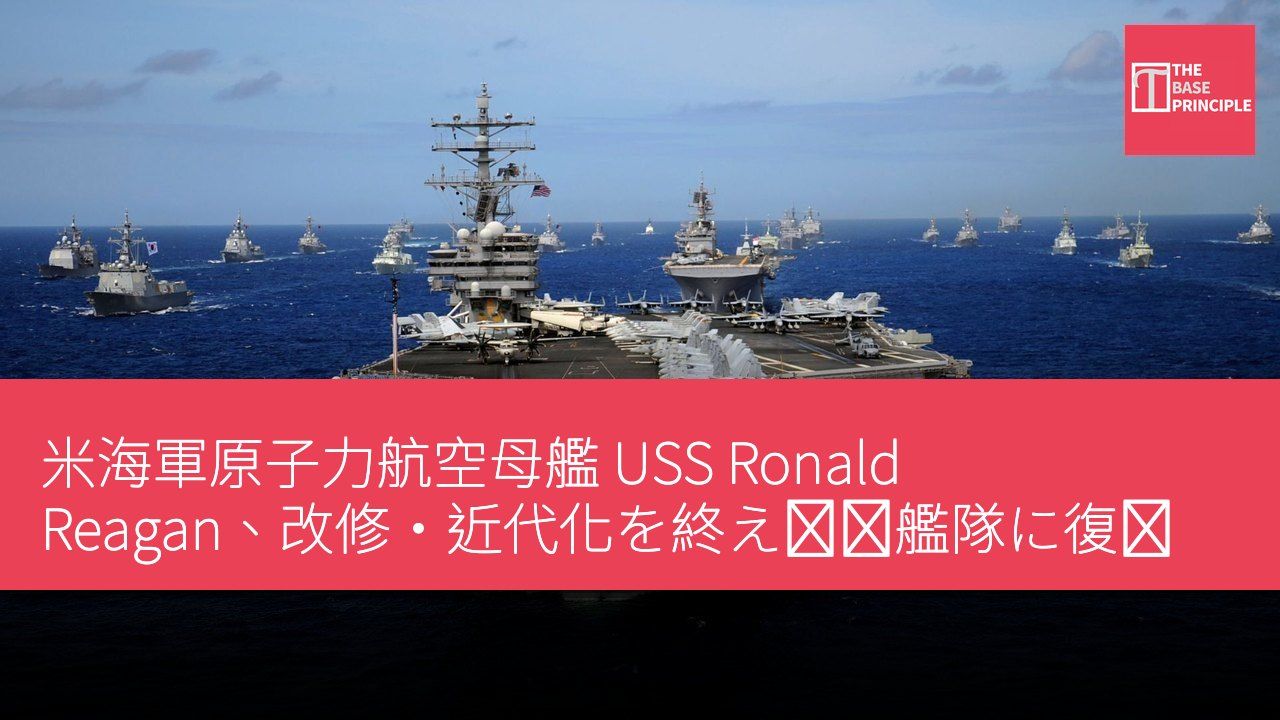 米海軍原子力航空母艦 USS Ronald Reagan、改修・近代化を終え戦闘艦隊に復帰
