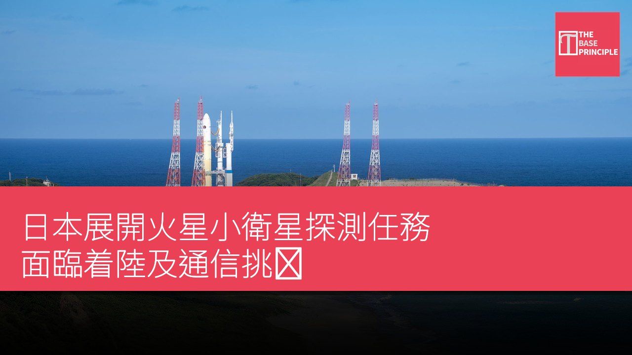 日本展開火星小衛星探測任務 面臨着陸及通信挑戦