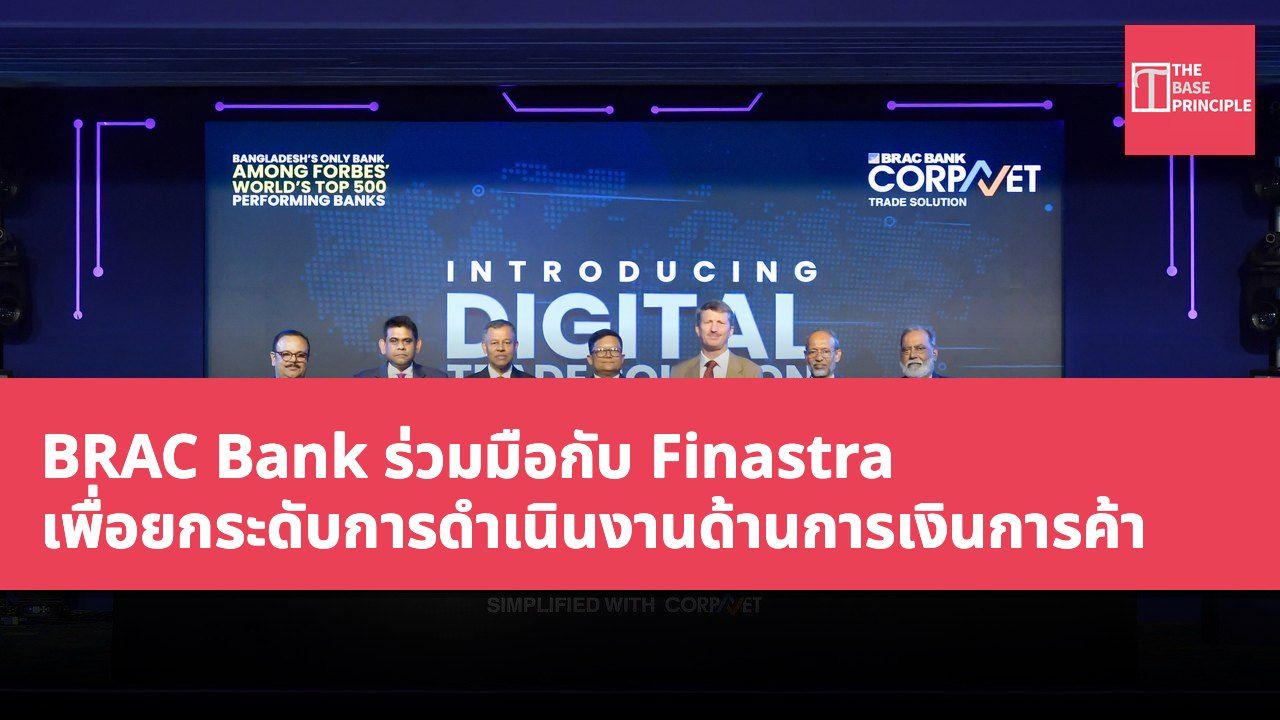 BRAC Bank ร่วมมือกับ Finastra เพื่อยกระดับการดำเนินงานด้านการเงินการค้า