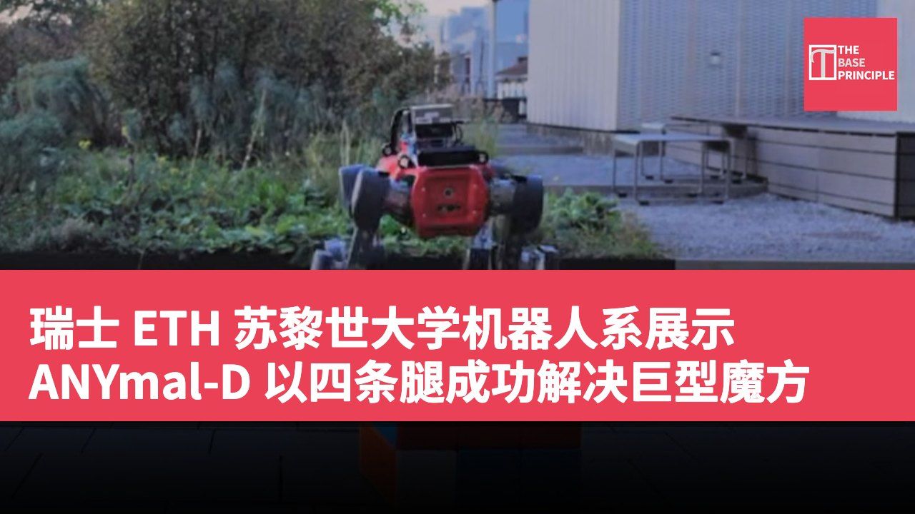 瑞士 ETH 苏黎世大学机器人系展示 ANYmal-D 以四条腿成功解决巨型魔方