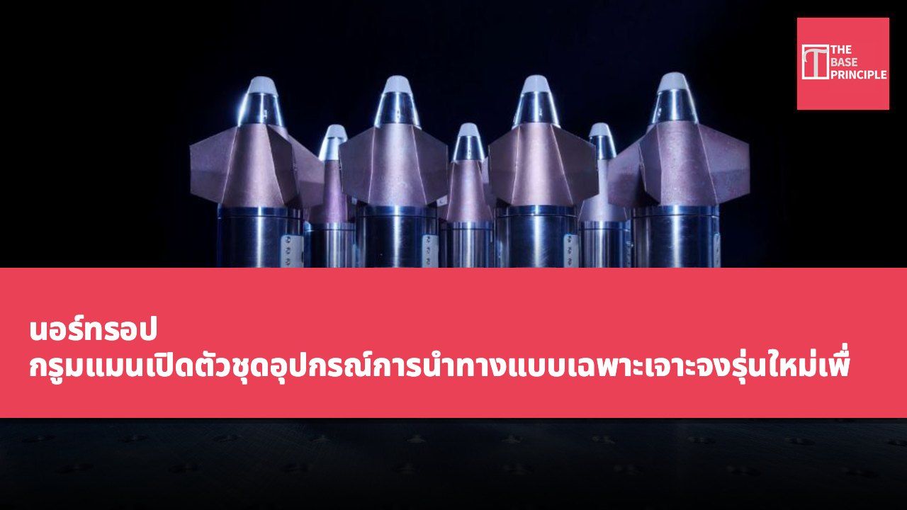นอร์ทรอป กรูมแมนเปิดตัวชุดอุปกรณ์การนำทางแบบเฉพาะเจาะจงรุ่นใหม่เพื่อเสริมสร้างความสามารถในการต้านทานการรบกวนของปืนใหญ่ 155 มิลลิเมตร