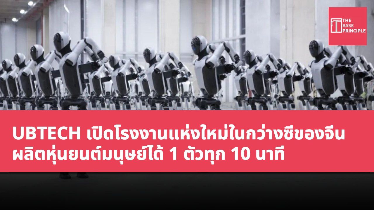 UBTECH เปิดโรงงานแห่งใหม่ในกว่างซีของจีน ผลิตหุ่นยนต์มนุษย์ได้ 1 ตัวทุก 10 นาที