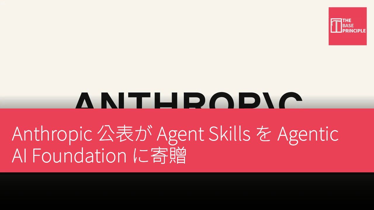 Anthropic 公表が Agent Skills を Agentic AI Foundation に寄贈
