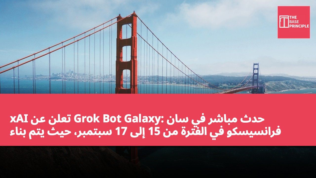 xAI تعلن عن Grok Bot Galaxy: حدث مباشر في سان فرانسيسكو في الفترة من 15 إلى 17 سبتمبر، حيث يتم بناء شركة من الصفر باستخدام Grok Bot