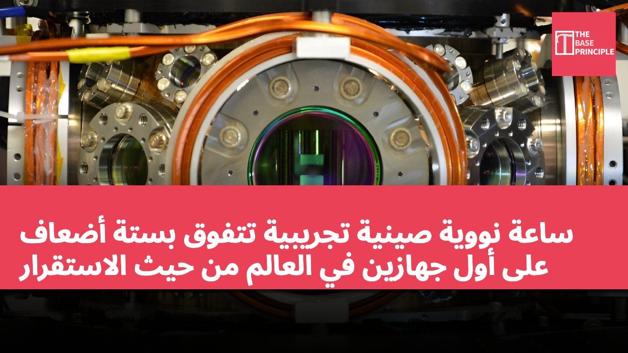 ساعة نووية صينية تجريبية تتفوق بستة أضعاف على أول جهازين في العالم من حيث الاستقرار