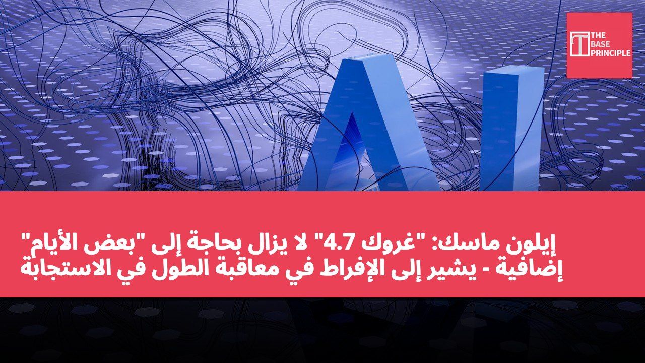 إيلون ماسك: "غروك 4.7" لا يزال بحاجة إلى "بعض الأيام" إضافية - يشير إلى الإفراط في معاقبة الطول في الاستجابة بواسطة RL، والتخلي المبكر عن التحديات
