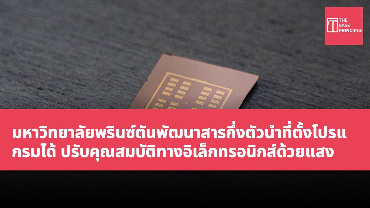 มหาวิทยาลัยพรินซ์ตันพัฒนาสารกึ่งตัวนำที่ตั้งโปรแกรมได้ ปรับคุณสมบัติทางอิเล็กทรอนิกส์ด้วยแสง