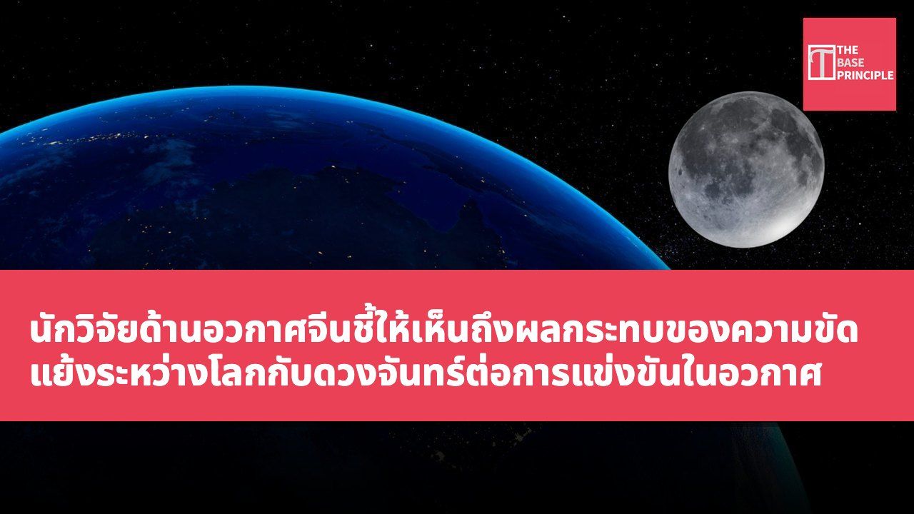นักวิจัยด้านอวกาศจีนชี้ให้เห็นถึงผลกระทบของความขัดแย้งระหว่างโลกกับดวงจันทร์ต่อการแข่งขันในอวกาศ