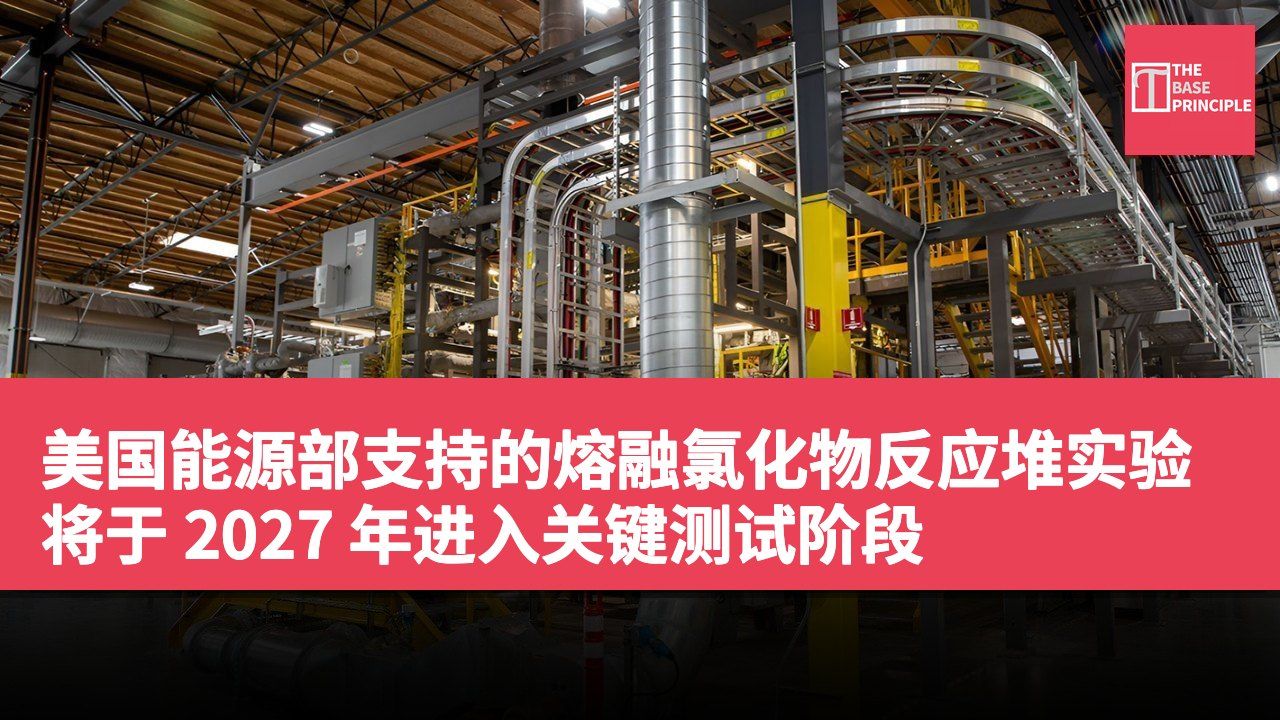 美国能源部支持的熔融氯化物反应堆实验将于 2027 年进入关键测试阶段