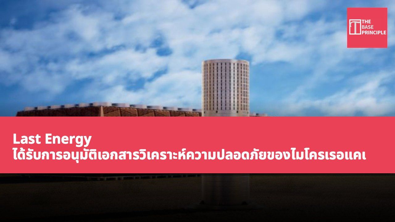 Last Energy ได้รับการอนุมัติเอกสารวิเคราะห์ความปลอดภัยของไมโครเรอแคเตอร์ทดลองที่รัฐเท็กซัส สหรัฐอเมริกา