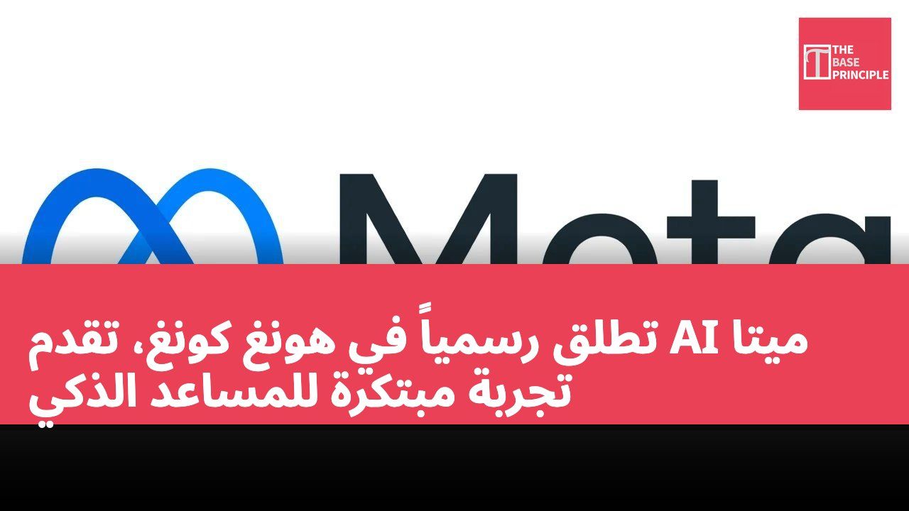 ميتا AI تطلق رسمياً في هونغ كونغ، تقدم تجربة مبتكرة للمساعد الذكي