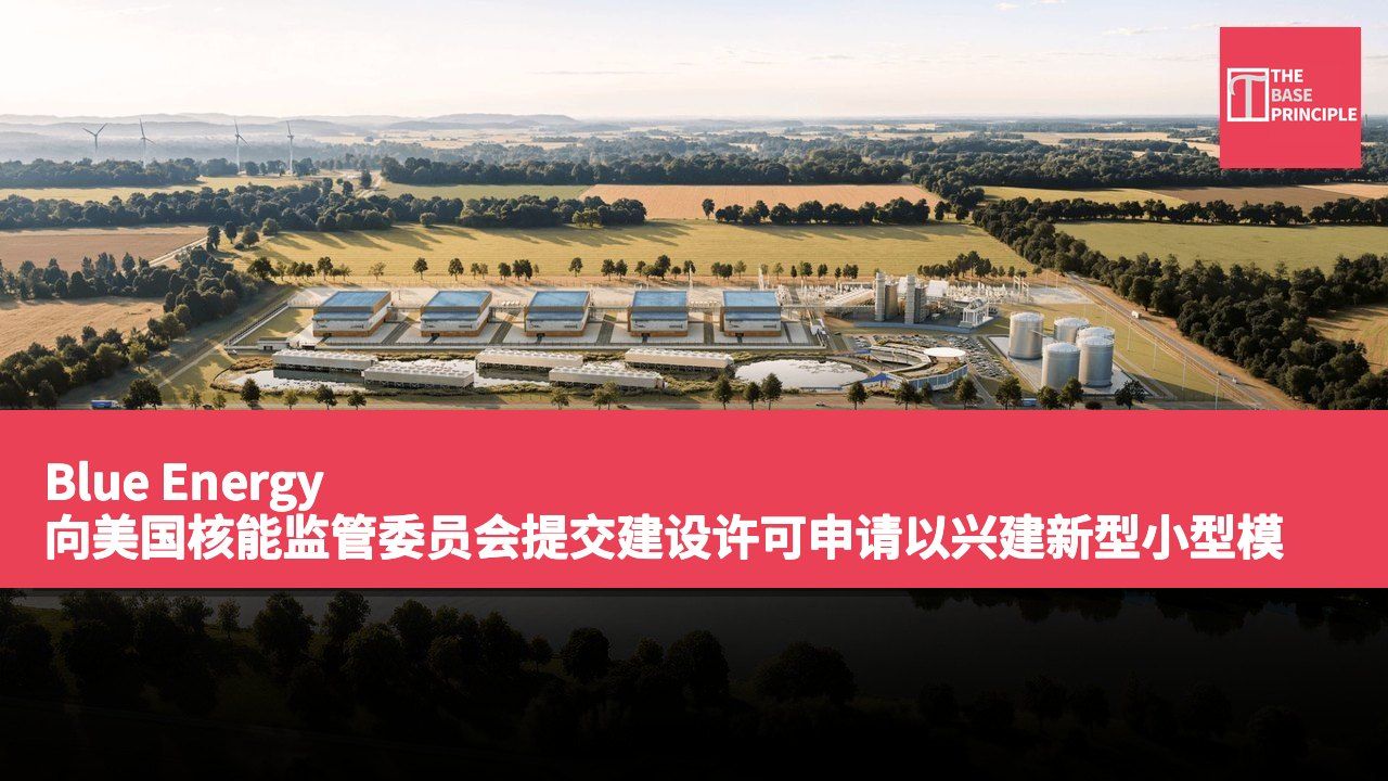 Blue Energy 向美国核能监管委员会提交建设许可申请以兴建新型小型模块反应堆