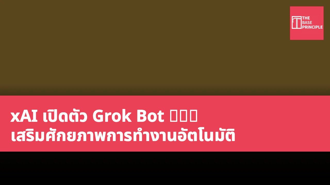 xAI เปิดตัว Grok Bot 企業版 เสริมศักยภาพการทำงานอัตโนมัติ