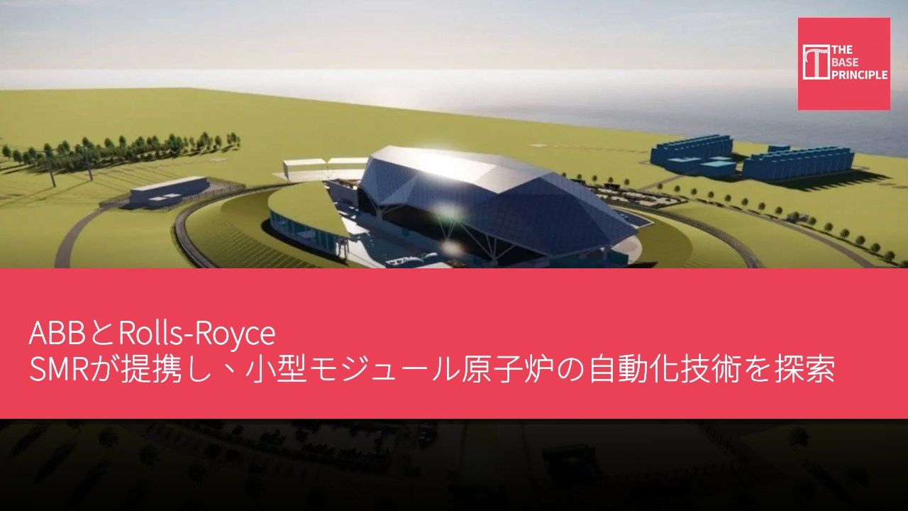 ABBとRolls-Royce SMRが提携し、小型モジュール原子炉の自動化技術を探索
