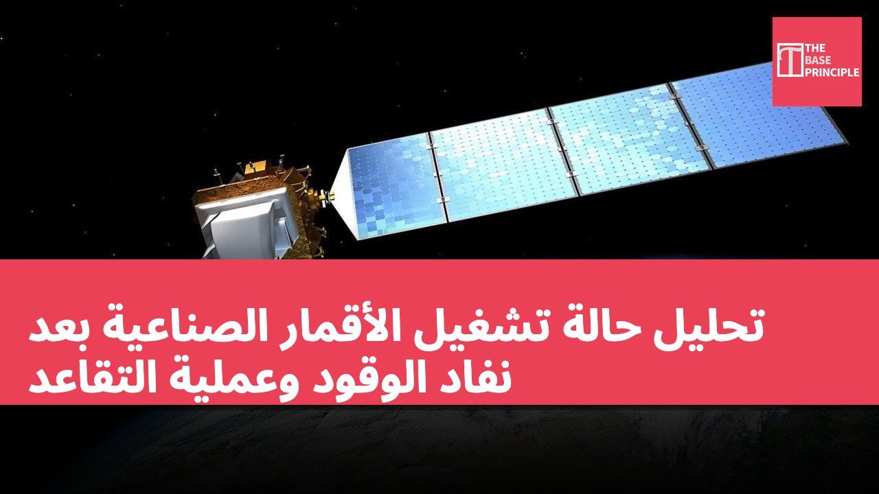 تحليل حالة تشغيل الأقمار الصناعية بعد نفاد الوقود وعملية التقاعد