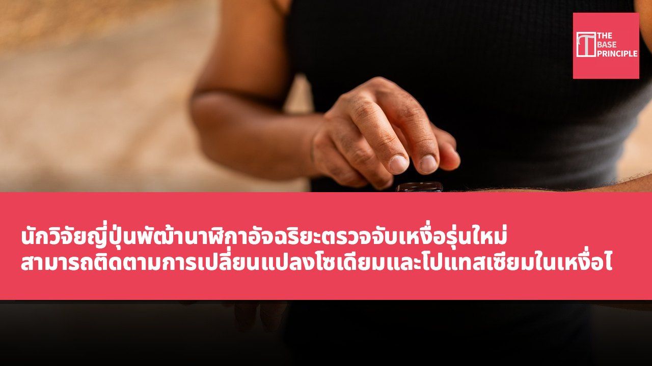 นักวิจัยญี่ปุ่นพัฒ้านาฬิกาอัจฉริยะตรวจจับเหงื่อรุ่นใหม่ สามารถติดตามการเปลี่ยนแปลงโซเดียมและโปแทสเซียมในเหงื่อได้แบบเรียลไทม์