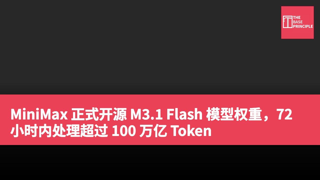 MiniMax 正式开源 M3.1 Flash 模型权重,72 小时内处理超过 100 万亿 Token