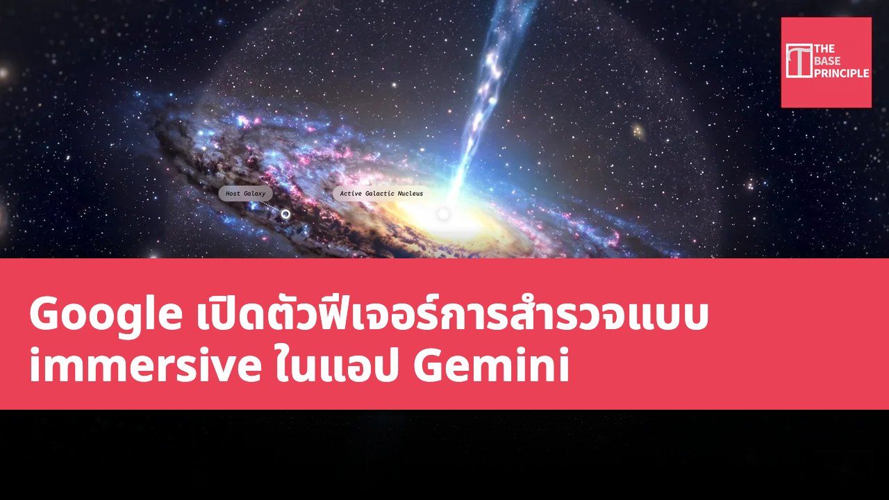 Google เปิดตัวฟีเจอร์การสำรวจแบบ immersive ในแอป Gemini