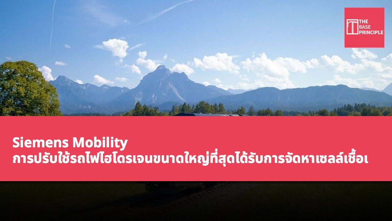 Siemens Mobility การปรับใช้รถไฟไฮโดรเจนขนาดใหญ่ที่สุดได้รับการจัดหาเซลล์เชื้อเพลิง 4.8 เมกะวัตต์