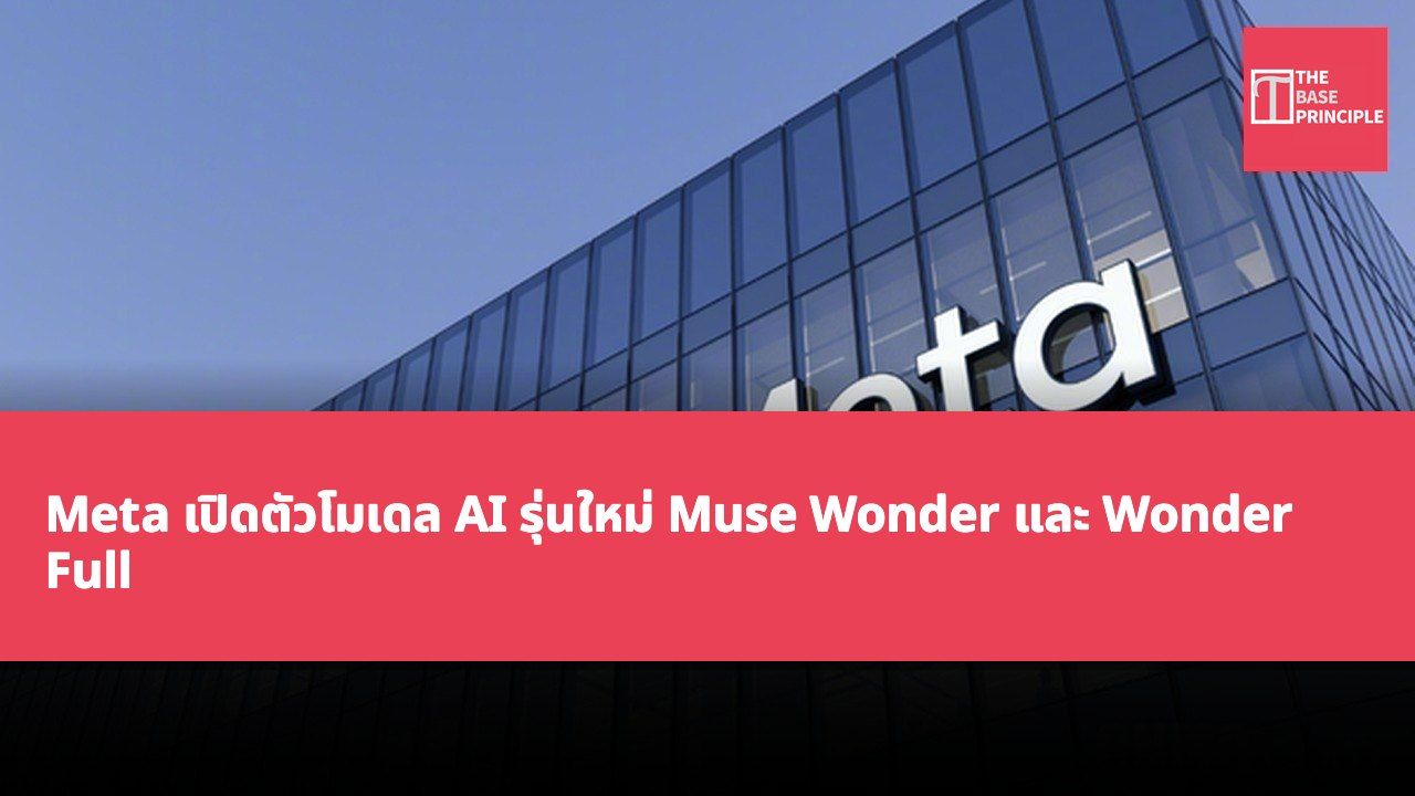 Meta เปิดตัวโมเดล AI รุ่นใหม่ Muse Wonder และ Wonder Full ซักเกอร์เบิร์กเน้นความสามารถของผู้ช่วยอัจฉริยะแบบส่วนบุคคล