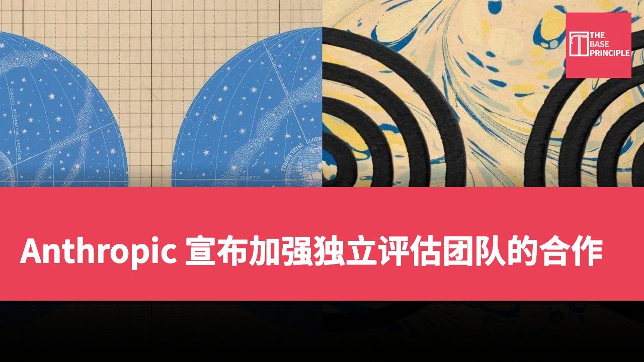 Anthropic 宣布加强独立评估团队的合作