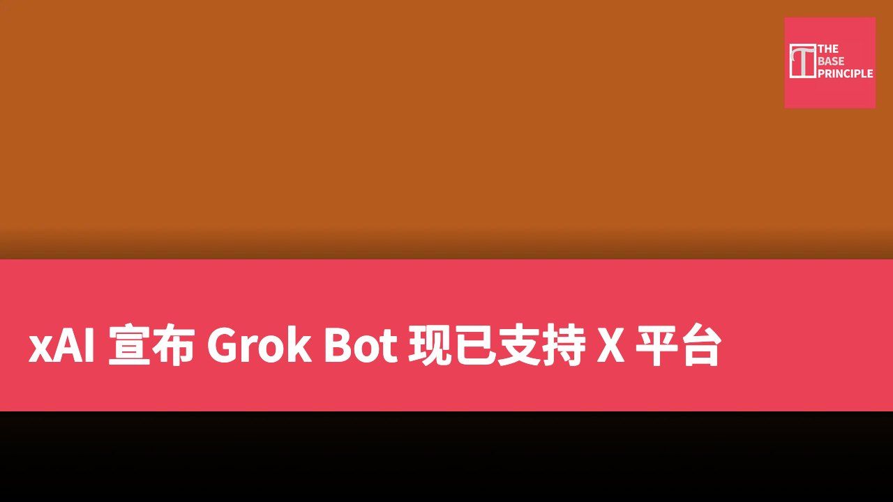 xAI 宣布 Grok Bot 现已支持 X 平台