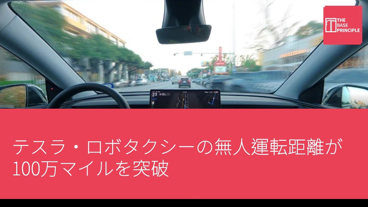 テスラ・ロボタクシーの無人運転距離が100万マイルを突破