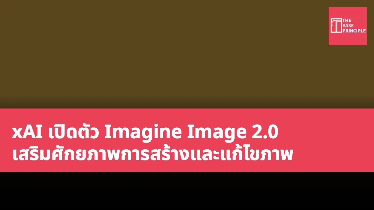 xAI เปิดตัว Imagine Image 2.0 เสริมศักยภาพการสร้างและแก้ไขภาพ