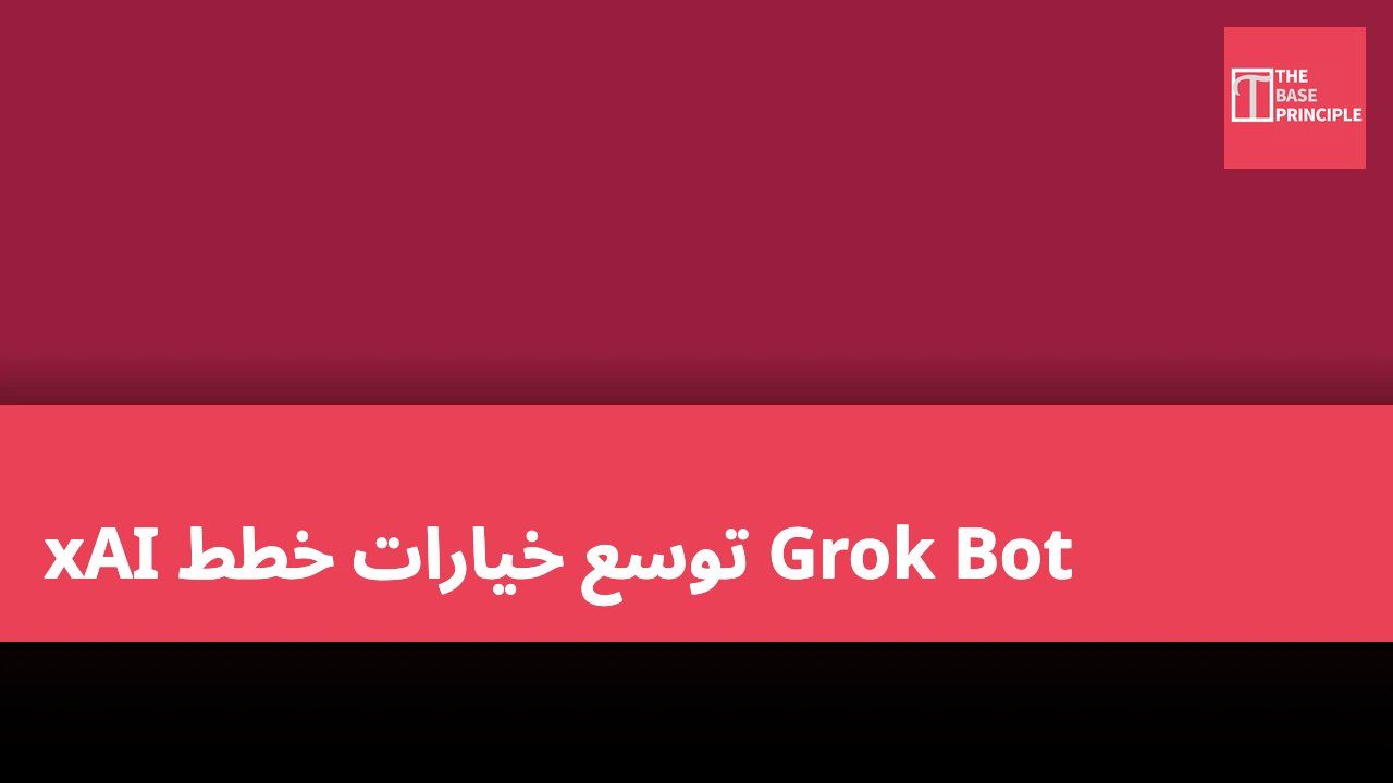 xAI توسع خيارات خطط Grok Bot