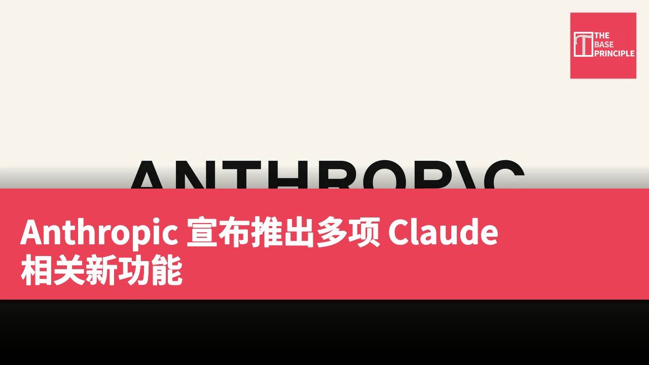 Anthropic 宣布推出多项 Claude 相关新功能