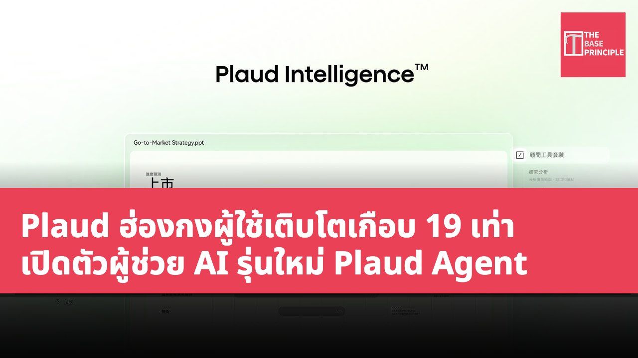Plaud ฮ่องกงผู้ใช้เติบโตเกือบ 19 เท่า เปิดตัวผู้ช่วย AI รุ่นใหม่ Plaud Agent